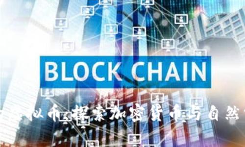 洪水题材的虚拟币:探索加密货币与自然灾害的交集