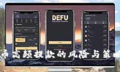 虚拟币高频提款的风险与策略分析