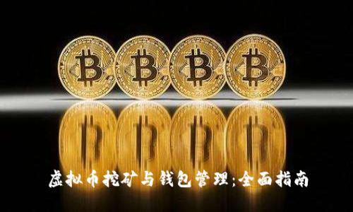虚拟币挖矿与钱包管理:全面指南