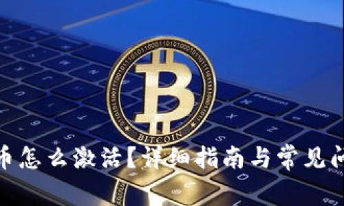 : 虚拟币怎么激活?详细指南与常见问题解答
