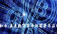 BB虚拟币：未来数字货币的前景与应用分析