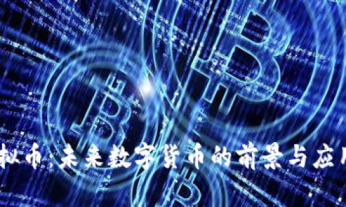 BB虚拟币:未来数字货币的前景与应用分析