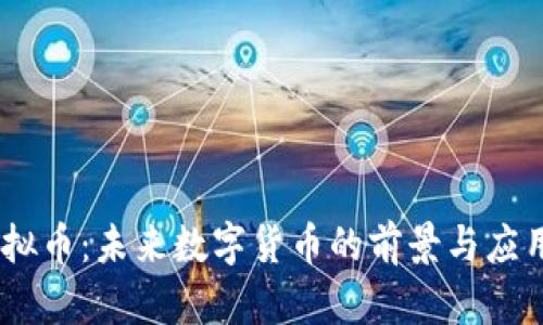 BB虚拟币:未来数字货币的前景与应用分析