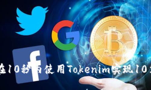 如何在10秒内使用Tokenim实现10笔交易