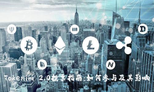 Tokenim 2.0投票指南：如何参与及其影响