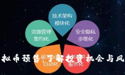 虚拟币预售:了解投资机会与风险