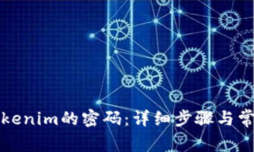 如何修改Tokenim的密码:详细步骤与常见问题解析