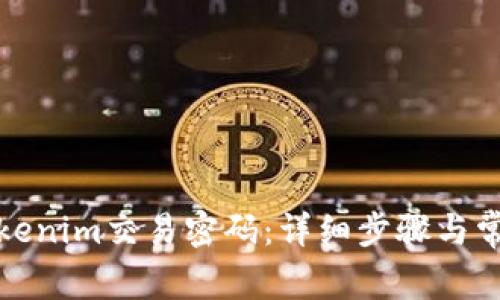 如何找回Tokenim交易密码:详细步骤与常见问题解答