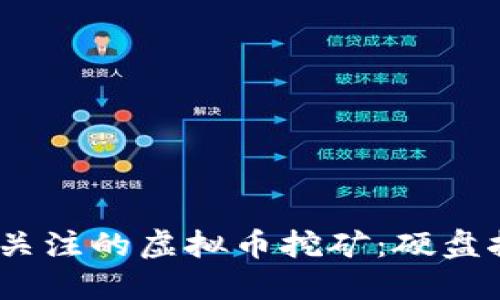 2023年最值得关注的虚拟币挖矿:硬盘挖矿的最佳选择