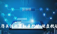 2023年最值得关注的虚拟币挖矿：硬盘挖矿的最佳