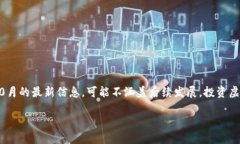 注意：以下内容是基于截至2023年10月的最新信息