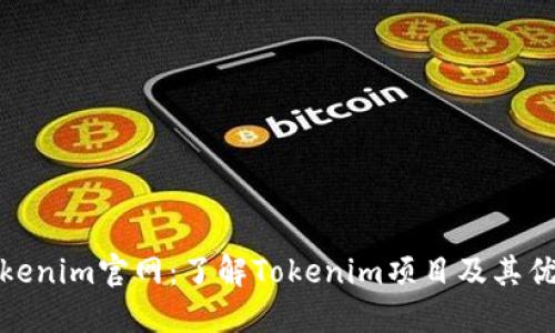 Tokenim官网:了解Tokenim项目及其优势
