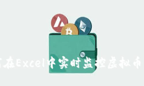 如何在Excel中实时监控虚拟币价格