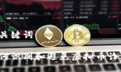 与关键词如何识别和避免虚拟币诈骗？