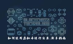 如何使用虚拟币进行交易：新手指南