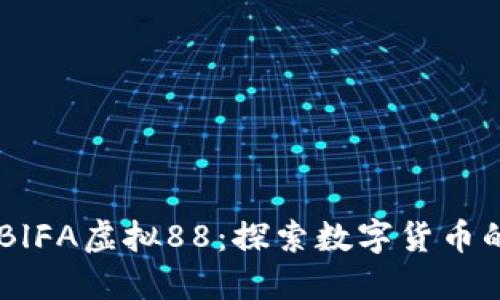 币发BlFA虚拟88:探索数字货币的未来