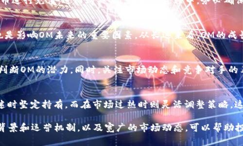 jiaoti虚拟币OM是中国项目吗？揭秘OM背后的故事/jiaoti
OM虚拟币, 中国项目, 数字货币, 加密货币, 投资风险/guanjianci

随着数字货币的发展，越来越多的投资者开始关注虚拟币市场。在众多的虚拟币中，OM是一种备受关注的币种。然而，关于OM的来源和项目背景，许多人仍有疑问。那么，虚拟币OM到底是中国项目吗？接下来，我们将深入探讨OM虚拟币的背景、特点及其与其他数字货币项目的比较，并回答一些与之相关的问题。

OM虚拟币的起源
OM虚拟币（Omcoin）是一种基于区块链技术的加密货币，其设计宗旨是为了推动更高效的支付解决方案和金融服务。它的创建者是一个国际团队，具有丰富的区块链和金融领域的经验。尽管OM虚拟币在早期的推广和发展过程中吸引了不少中国投资者与参与者，但从其核心团队构成来看，OM并非中国项目，而是一个全球化的努力，旨在打破国界限制，以实现全球交易便利化。

OM虚拟币的特点与优势
OM虚拟币拥有多个独特的特点，使其在众多数字货币中脱颖而出。首先，OM采用先进的共识机制，以确保交易的安全性和网络的稳定性。其设计旨在减少交易确认时间和成本，从而提高用户体验。此外，OM还注重与传统金融系统的兼容性，努力打造一个既适合个体用户，又符合企业需求的多功能金融工具。

另一个优势在于OM的社区参与度。通过引入去中心化的理念，OM鼓励用户参与项目治理，使得每个持币者都有机会为项目的发展贡献力量。这种模式能够有效地提升用户的忠诚度和参与感，同时也为项目的可持续发展提供了保障。

虚拟币市场的竞争激烈程度
在当前的虚拟币市场中，竞争异常激烈。除了OM外，还有比特币、以太坊、瑞波币等多个知名项。每种虚拟币都有其独特的市场定位和优势，但也面临着不同的挑战。比特币是市场的领头羊，以其稳定性和广泛的接受度赢得了大量投资者的青睐。而以太坊则凭借其智能合约功能吸引了许多开发者的关注，成为去中心化应用程序的热门平台。

OM在这种竞争环境中，迎来了挑战与机遇的双重考验。为了在市场中立足，OM不仅需要持续提升技术和服务质量，还要加强品牌的宣传和推广力度。通过教育市场、拓展用户基础和建立良好的社区氛围，OM有望在未来的竞争中获得一席之地。

投资虚拟币OM的潜在风险
投资虚拟币OM，或者其他任何一种数字货币，都存在一定的风险。在投资之前，了解这些风险是非常重要的。首先，数字货币市场波动性非常大，OM的价格可能会受到市场情绪、政策变化等多种因素的影响。因此，投资者在购买OM之前，需要对自身的风险承受能力进行明确的评估。

其次，由于OM仍处于发展阶段，项目未必能够实现其预期目标。如果技术迭代不及预期或社区参与不足，可能导致OM的市场需求下降，从而影响其价值。投资者还应关注相关的法规政策，尤其是在中国等政策风险较高的市场中，提前做好规划，避免政策变动带来的不良影响。

与OM相关的常见问题
在投资OM虚拟币时，许多投资者可能会遇到一些问题。以下是与OM虚拟币相关的五个常见问题及其详细解答：

1. OM虚拟币的交易平台有哪些？
投资OM虚拟币的首要步骤是选择一个安全、可靠的交易平台。目前，有多家知名的交易平台支持OM的交易，包括国际性的加密货币交易所以及某些地区性平台。在选择交易平台时，用户应关注平台的安全性、手续费、用户体验以及流动性等因素。用户还可以通过社区、论坛等渠道了解其他投资者的使用体验，从而做出更明智的选择。

2. 如何购买OM虚拟币？
购买OM虚拟币首先需要一个支持OM交易的账户。用户可以通过注册交易平台，完成身份验证后申请购买OM。一般来说，用户可以通过银行卡、信用卡或其他加密货币进行充值，进而购买OM。在操作过程中，务必确保自身账户的安全，设置强密码，并开启双重认证等安全措施。

3. OM的未来发展前景如何？
关于OM的未来发展前景，目前的分析市场观点不一。一方面，其独特的技术和社区治理机制为其未来的发展提供了一定的保障。另一方面，市场的竞争和政策风险也是影响OM未来的重要因素。从长远来看，OM的成长取决于能否持续吸引用户和开发者的关注，以及能否适应快速变化的市场环境。

4. 如何评估OM的投资价值？
评估OM的投资价值需要全面考虑多个因素，其中包括技术实力、团队背景、市场需求以及政策环境等。投资者可以通过分析项目的白皮书、团队动态和社区活动，来判断OM的潜力。同时，关注市场动态和竞争对手的表现也是评估OM投资价值的重要手段。有效的信息收集与分析能够帮助投资者做出更为精明的决策。

5. 是否值得长期持有OM虚拟币？
是否值得长期持有OM虚拟币，取决于投资者对项目的信心及市场环境的变化。长期持有意味着更高的风险承受能力和对该项目的深度理解。投资者可以在市场低迷时坚定持有，而在市场过热时则灵活调整策略。这需要投资者具备冷静判断的能力和充分的信息支持。在决定持有或抛售时，定期审视自己的投资策略和市场环境至关重要。

综上所述，OM虚拟币不是单一的中国项目，而是一个国际化的数字资产。尽管在国内拥有一定基础，但其发展依赖于全球市场的变化和技术的不断进步。了解OM的背景和运营机制，以及宽广的市场动态，可以帮助投资者获得更好的投资体验与成果。