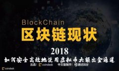 如何安全高效地使用虚拟币大额出金通道