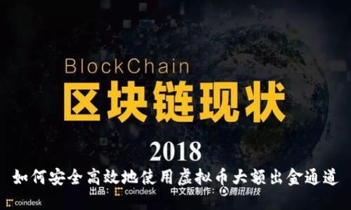 如何安全高效地使用虚拟币大额出金通道