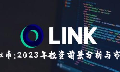 pth虚拟币:2023年投资前景分析与市场趋势