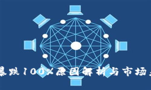 虚拟币暴跌100%原因解析与市场未来展望
