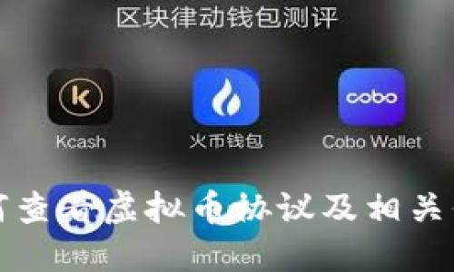 如何查看虚拟币协议及相关信息