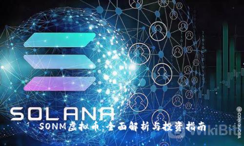 SONM虚拟币:全面解析与投资指南