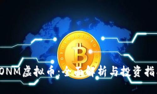 SONM虚拟币:全面解析与投资指南