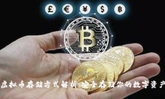 虚拟币存储方式解析：安全存储你的数字资产