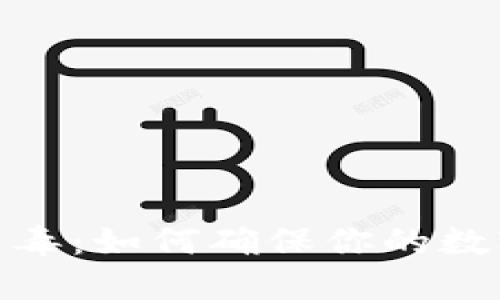 : 虚拟币杀毒:如何确保你的数字资产安全