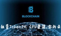如何高效租赁TokenIM CPU资源，你的云计算体验