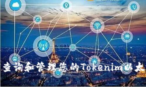 如何查询和管理您的Tokenim以太地址