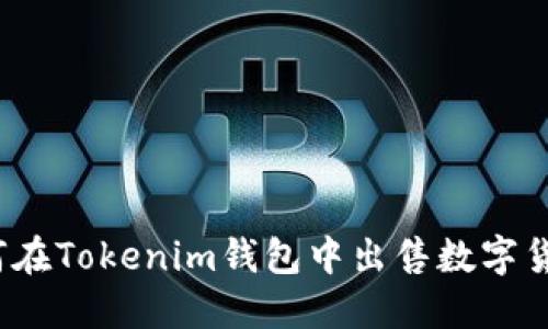如何在Tokenim钱包中出售数字货币？