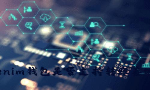 Tokenim钱包是否支持转账泰达币?