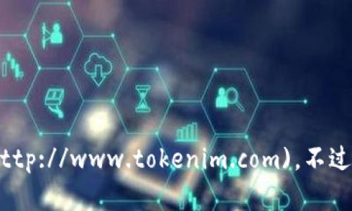 截至我了解的最新信息，Tokenim的官网是 [www.tokenim.com](http://www.tokenim.com)。不过，建议您访问该网站确认最新的信息，因为网站内容可能会有所变化。