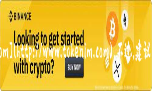 截至我了解的最新信息，Tokenim的官网是 [www.tokenim.com](http://www.tokenim.com)。不过，建议您访问该网站确认最新的信息，因为网站内容可能会有所变化。