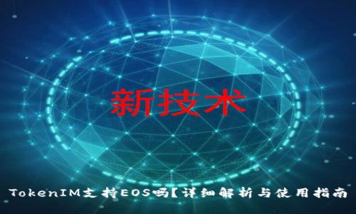 TokenIM支持EOS吗?详细解析与使用指南