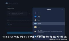 TokenIM支持EOS吗？详细解析与使用指南