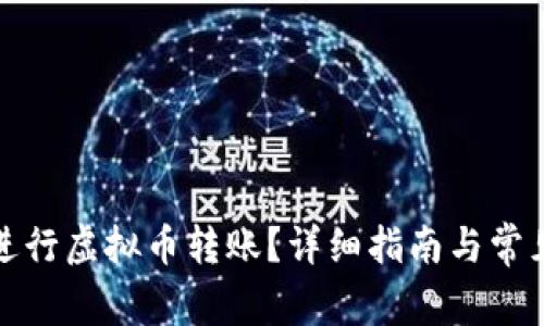 如何安全进行虚拟币转账?详细指南与常见问题解答