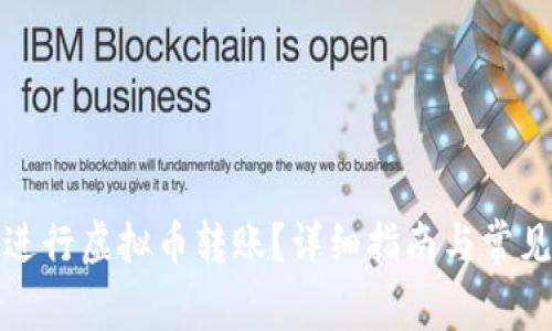 如何安全进行虚拟币转账?详细指南与常见问题解答