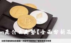 : Tokenim是什么走势？全面分析及未来预测