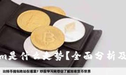 : Tokenim是什么走势?全面分析及未来预测