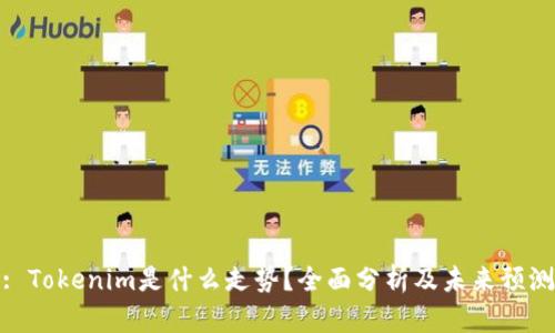 : Tokenim是什么走势?全面分析及未来预测