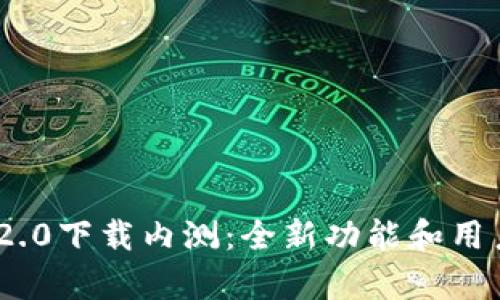 Tokenim 2.0下载内测:全新功能和用户体验解析