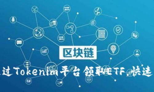 : 如何通过Tokenim平台领取ETF,快速上手指南