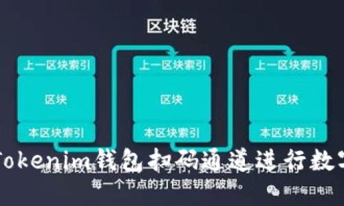 如何使用Tokenim钱包扫码通道进行数字资产交易