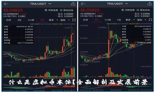 什么是虚拟币本体?全面解析及发展前景