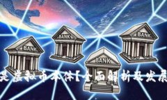 什么是虚拟币本体？全面解析及发展前景
