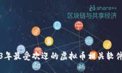 2023年最受欢迎的虚拟币相关软件推荐