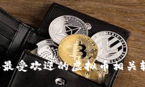 2023年最受欢迎的虚拟币相关软件推荐
